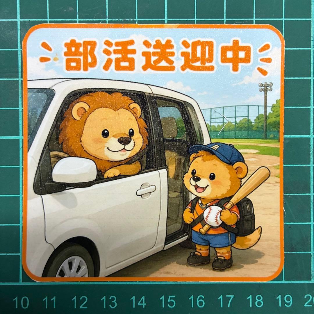 【社团活动接送中】磁贴贴纸