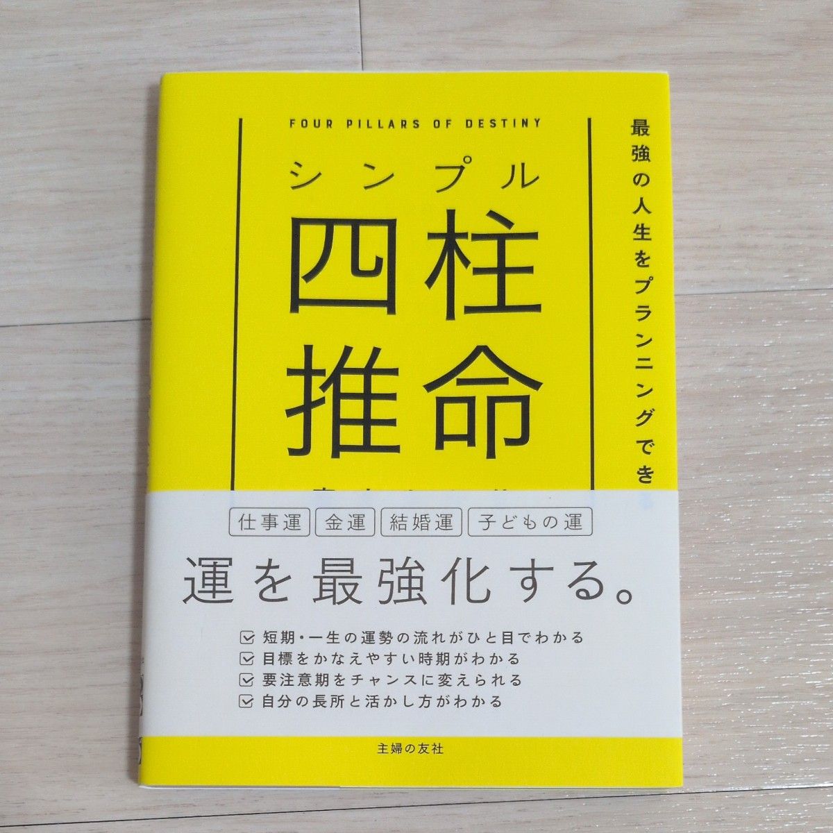 シンプル四柱推命 最強の人生をプランニングできる 真木あかり/著