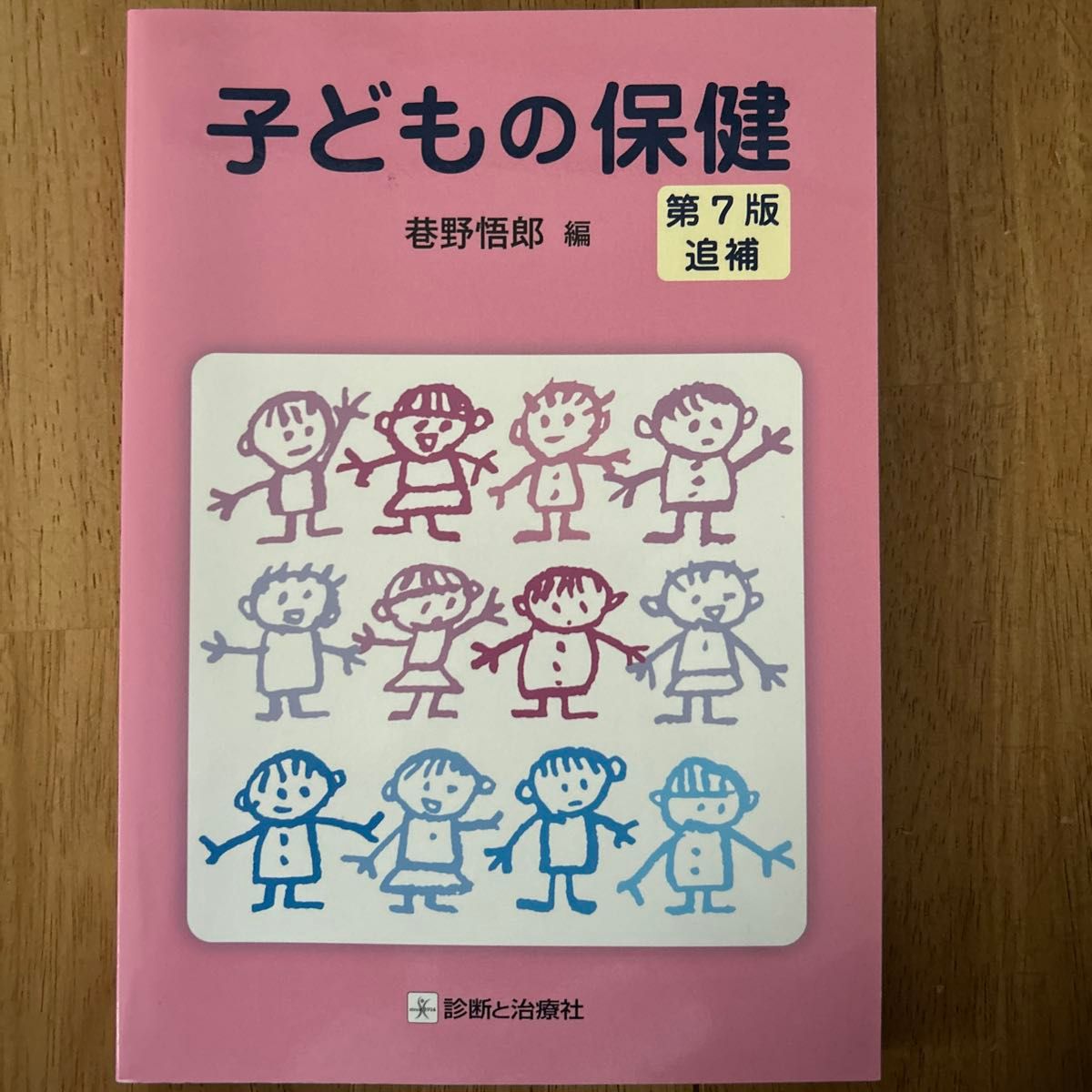 儿童保健（第7版增补） 巷野悟郎／编