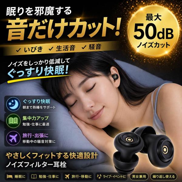 Earplugs for sleep 50dB Soundproofing noise filter silicone, suitable for turning over in bed OK Waterproof, restful sleep, comfortable sleep, snoring prevention, soundproofing, airplane, study, concentration, noise-canceling earplugs