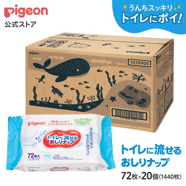 【72枚×20個入】トイレに流せるおしりナップ　ふんわり厚手　EC限定(海のかくれんぼ) 0ヵ月〜 ベビー用品 おしりふき 流せるおしりふき ピジョン pigeon