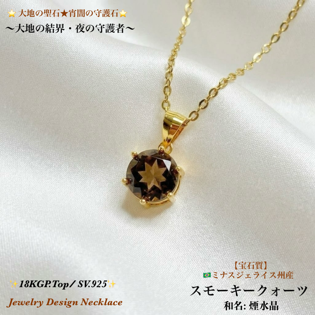 大地圣石★暮色守护石|烟晶项链|18KGP・SV925