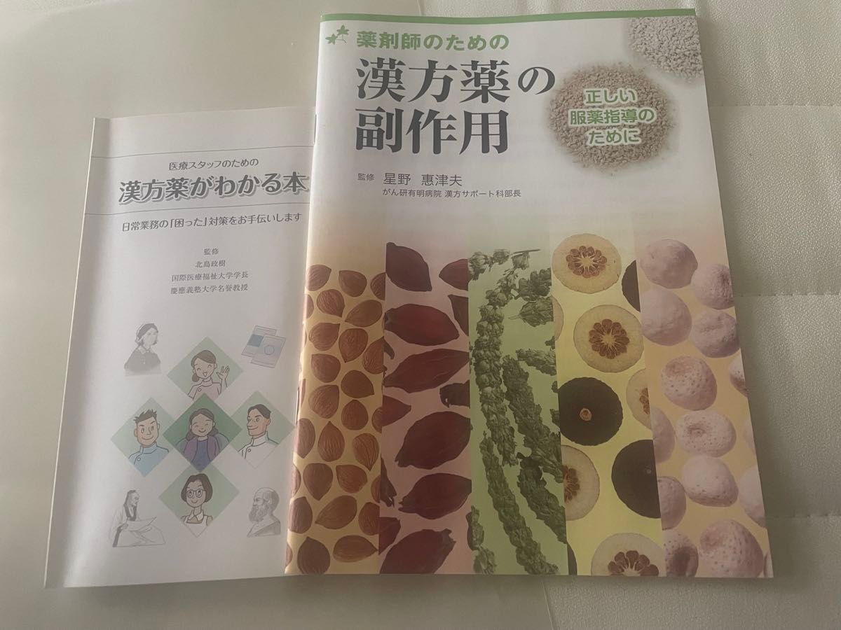 汉方药副作用与医护人员汉方药指南 2册套装