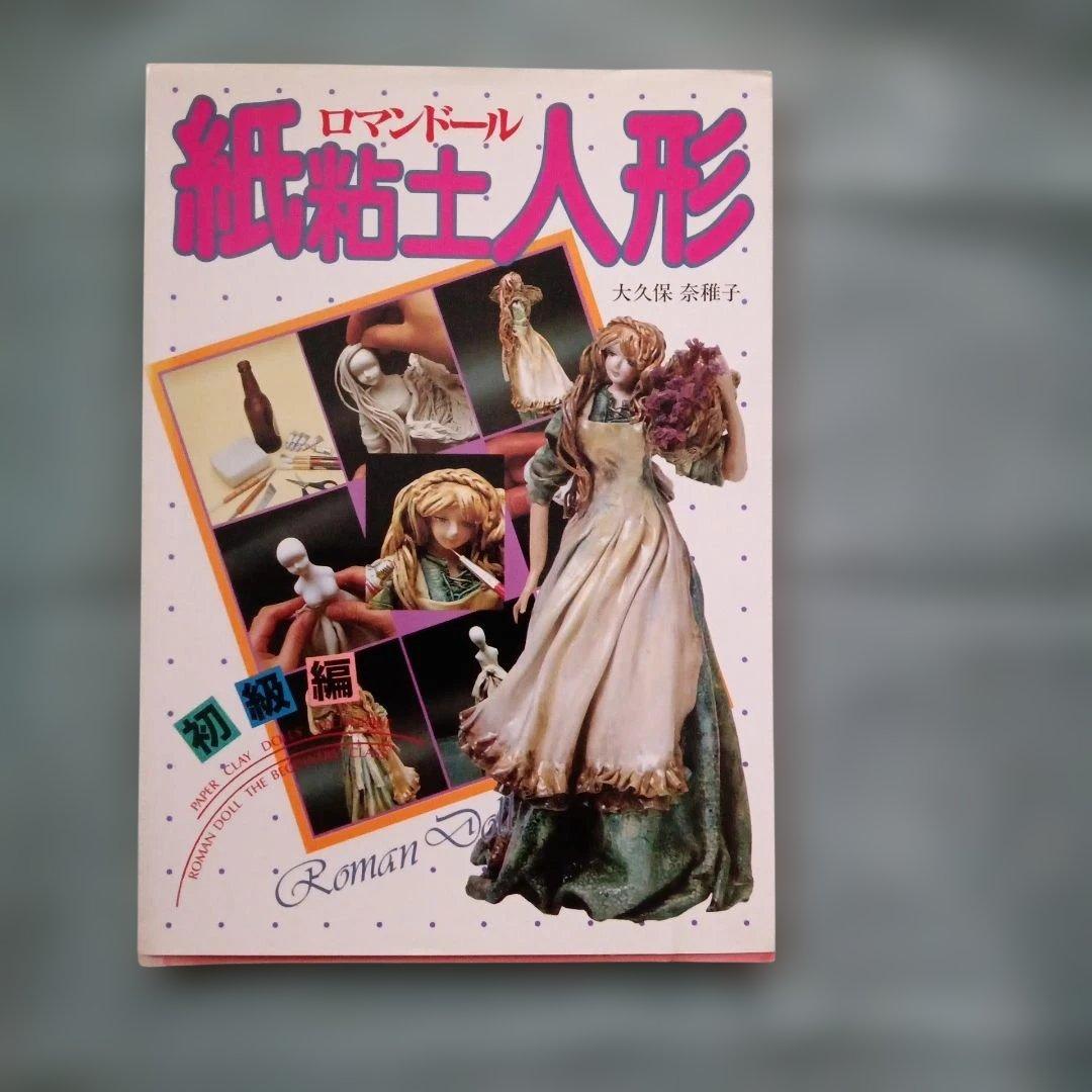 纸黏土人偶 罗曼多尔初级篇 大久保奈稚子