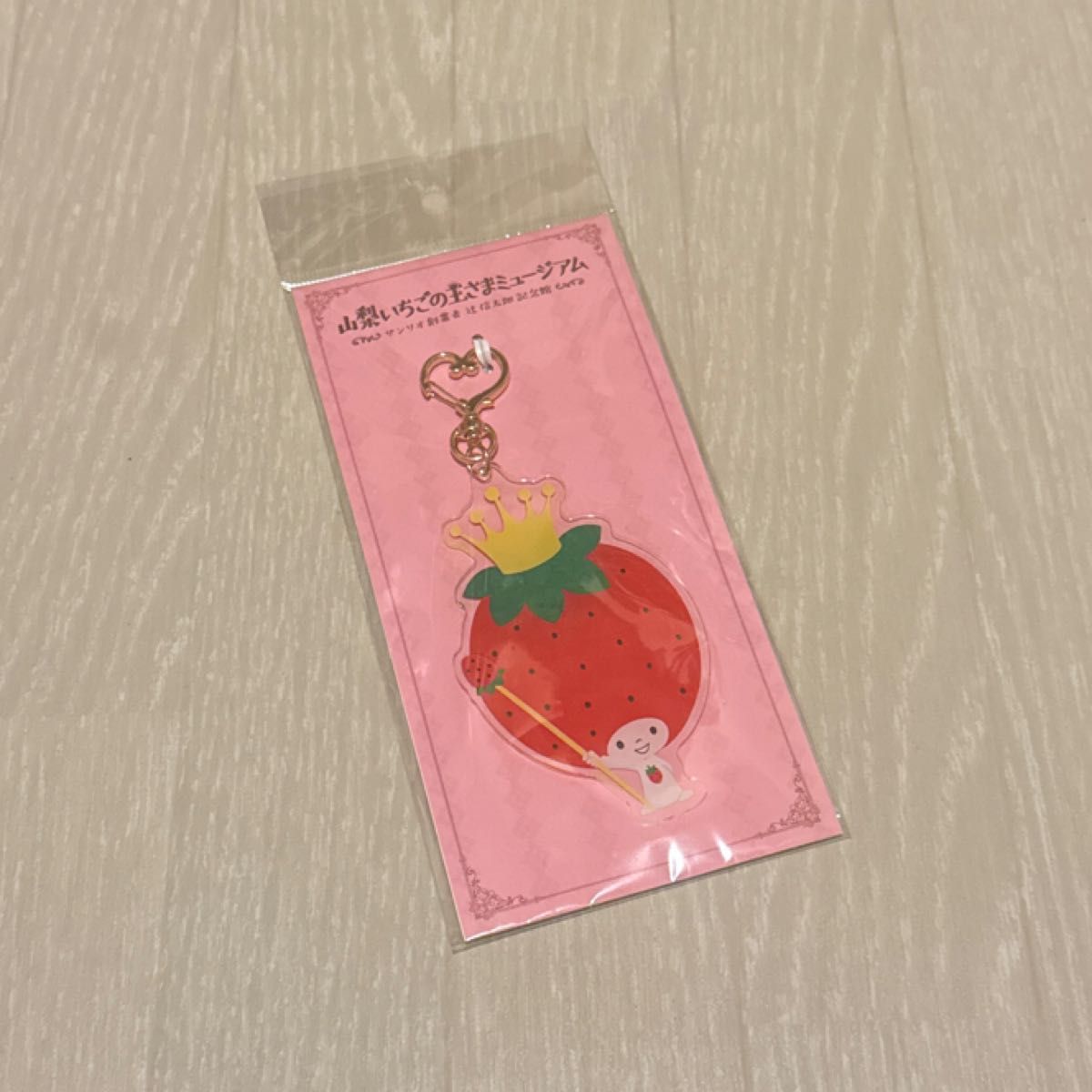 山梨 いちごの王さまミュージアム アクリルキーホルダー サンリオ いちご 限定