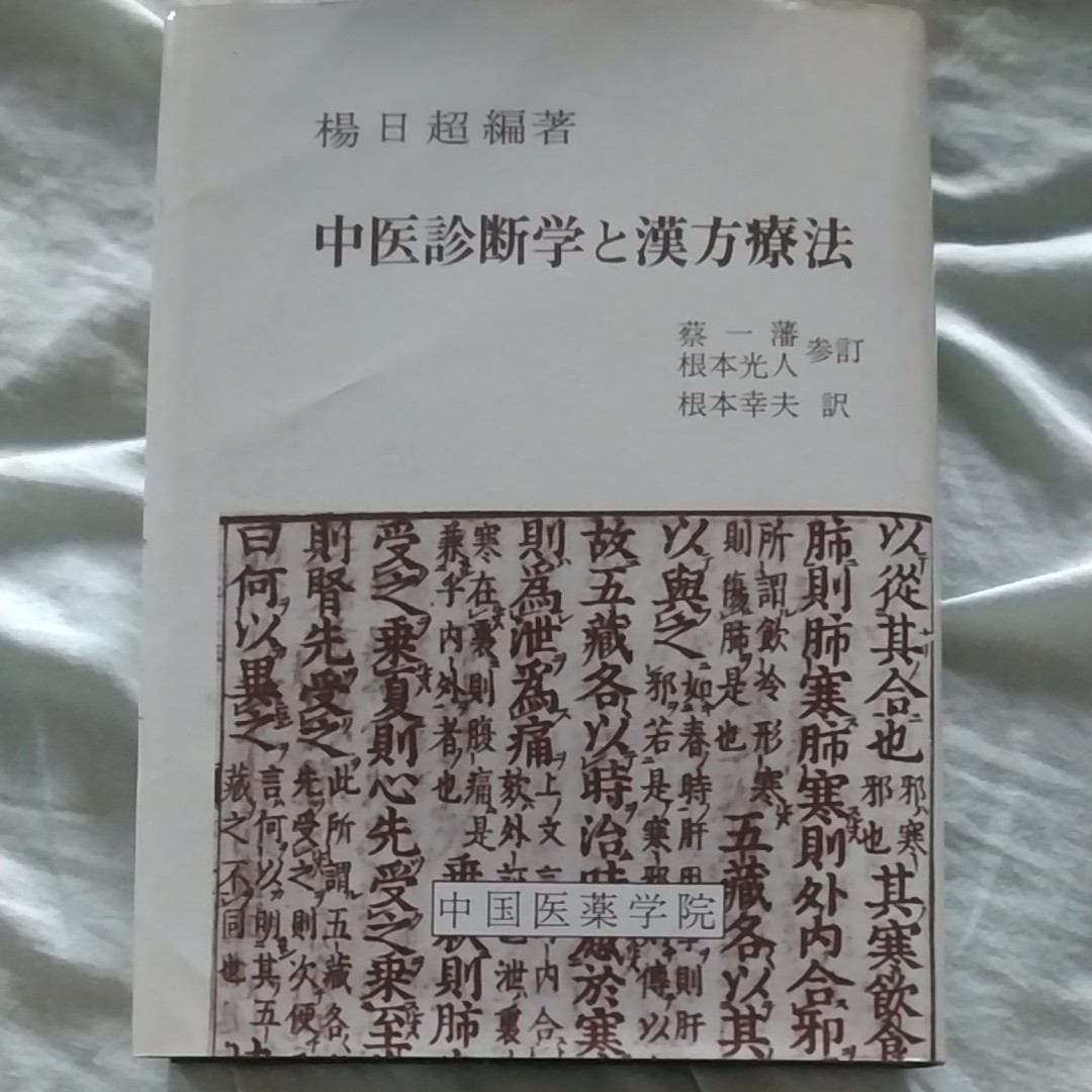 汉方 医学书 教科书 本 书籍 东洋医学 和汉药