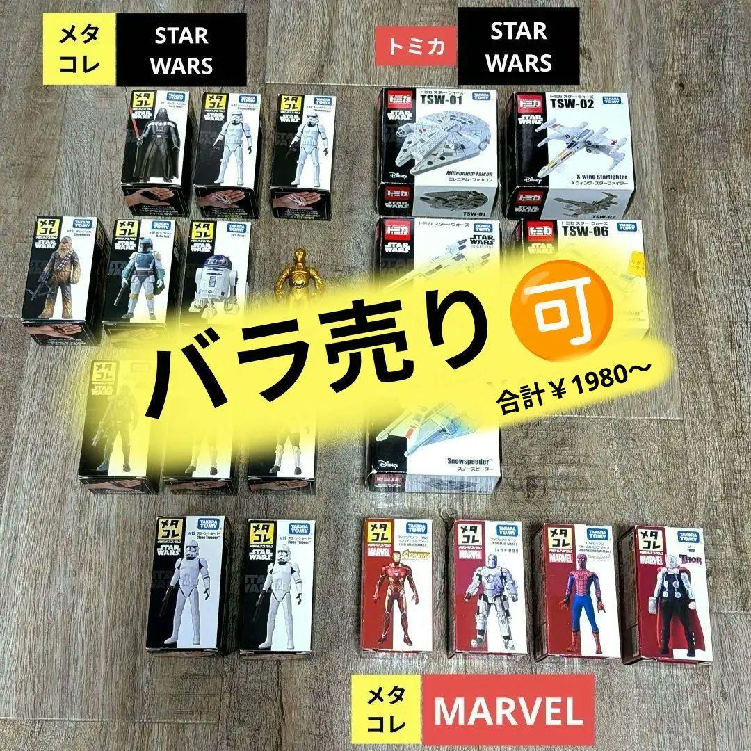 Sold Individually Available Meta Collection Star Wars, Meta Collection Marvel, Tomica Star Wars