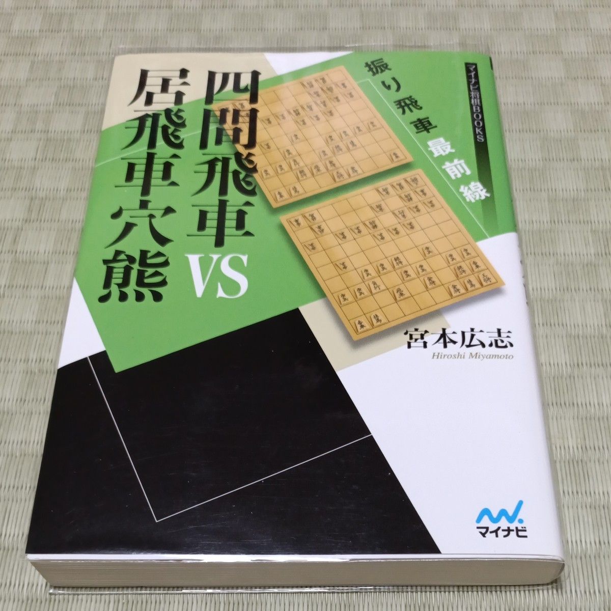 振り飛車最前線 四間飛車VS居飛車穴熊 (マイナビ将棋BOOKS) 透明カバー付