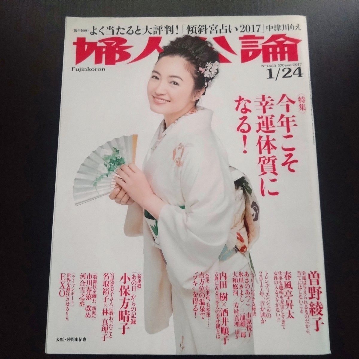 《妇女公论2017年1月24日号》 (封面 = 伙伴由纪惠)
