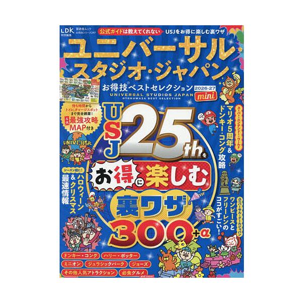 环球影城大阪省钱技巧精选迷你版 2026-27/关西USJ研究会/旅行