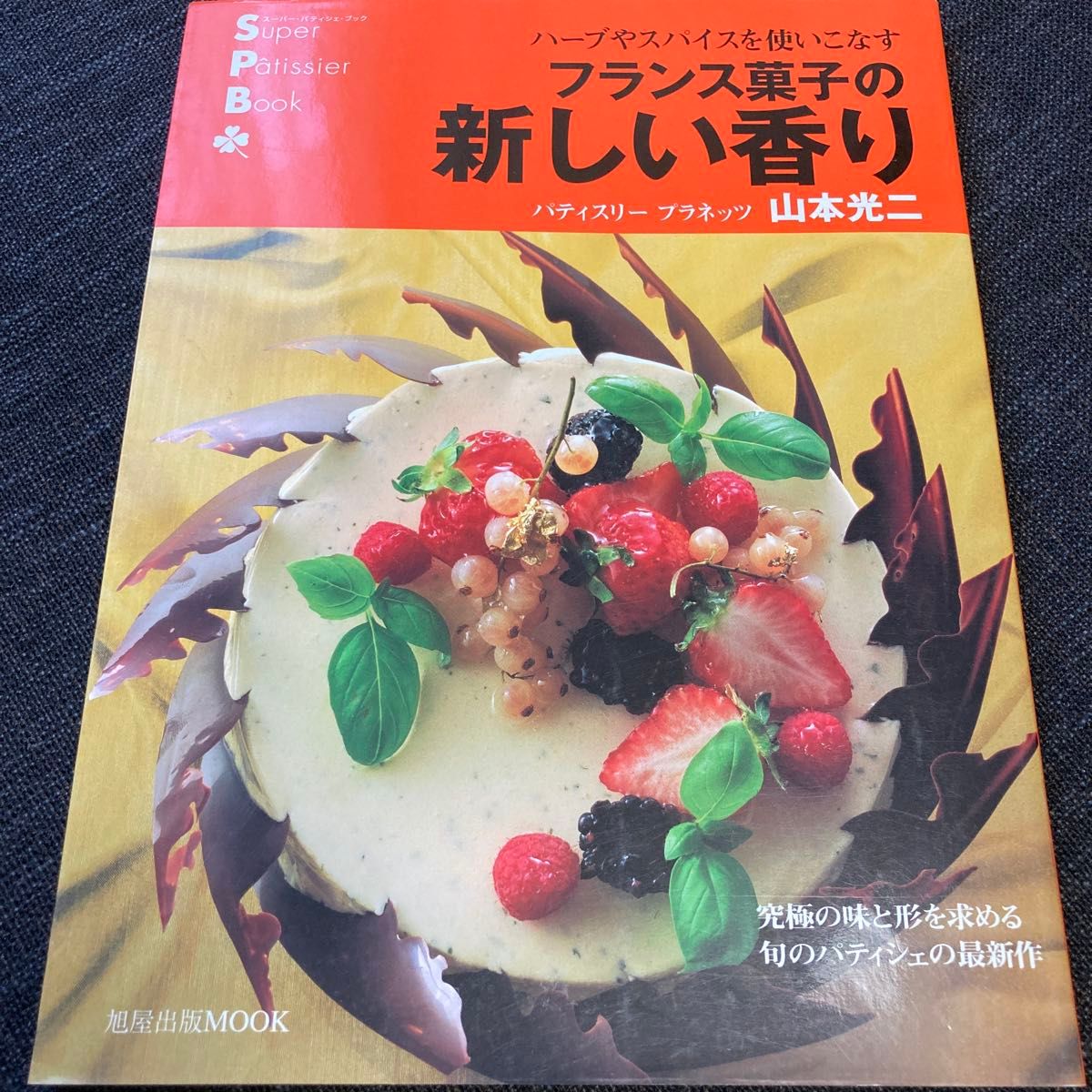 法国甜点的新风味（旭屋出版MOOK 超级糕点师） 山本光二
