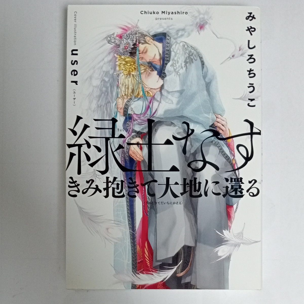 緑土なす　きみ抱きて大地に還る みやしろちうこ／著