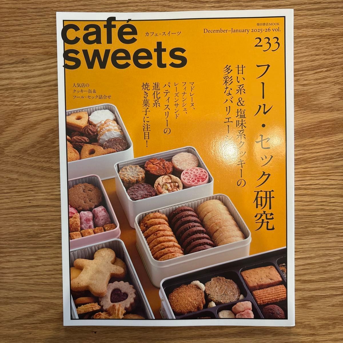 ☆新品☆ カフェ-スイーツ vol.233 (2025-26December-January) レシピ