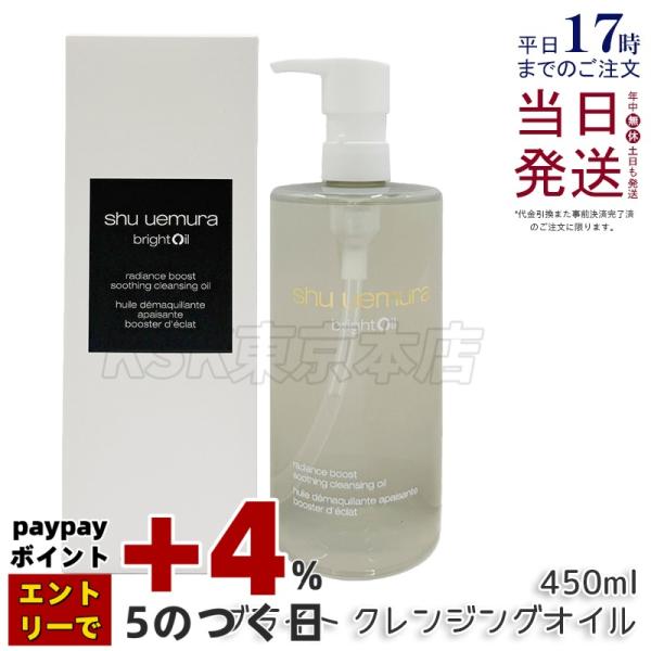 シュウ ウエムラ ブライト クレンジング オイル 450ml ブラック シュウウエムラ shu uemura  w洗顔不要 植物由来  保湿クレンジング