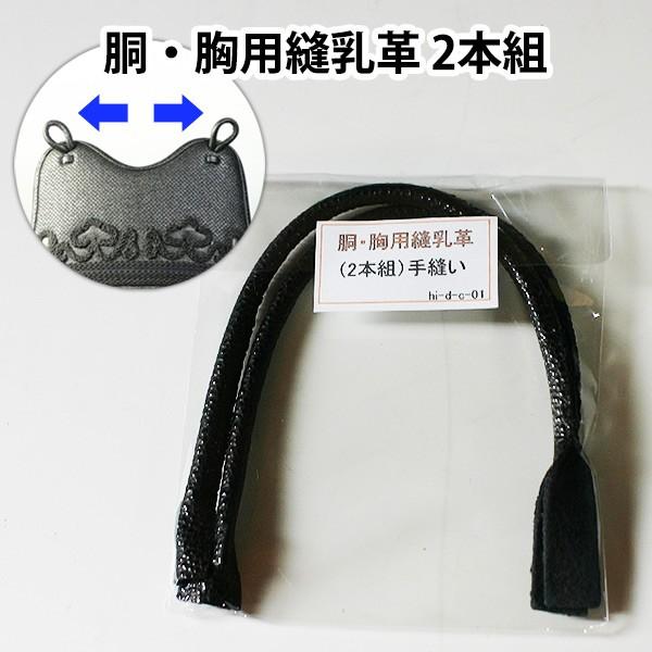 剑道 维护 胴 防护用 ● 胴・胸用缝制皮革（2条装）手工缝制