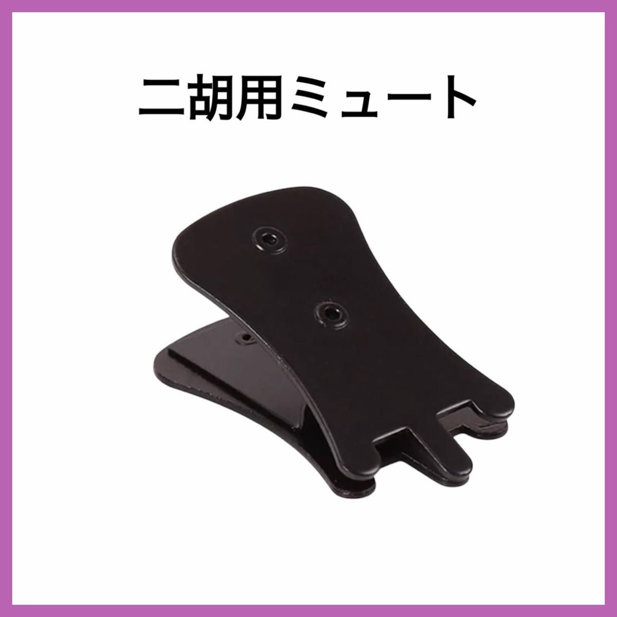 [新品] 二胡 弱音器 消音器 ミュート ブラック カラー
