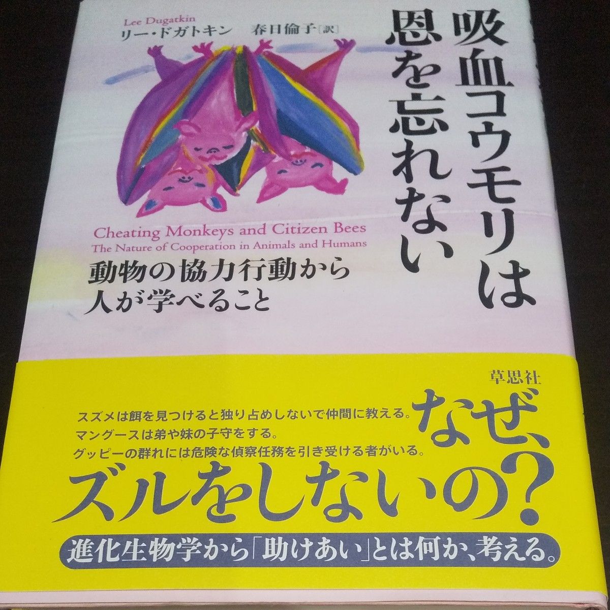 吸血蝙蝠不忘恩《人从动物的合作行动中学到的东西》
