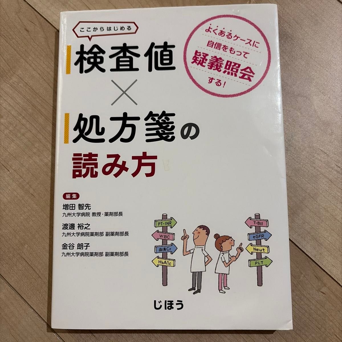 检查值×处方的解读方法：自信地对常见案例进行疑问咨询！