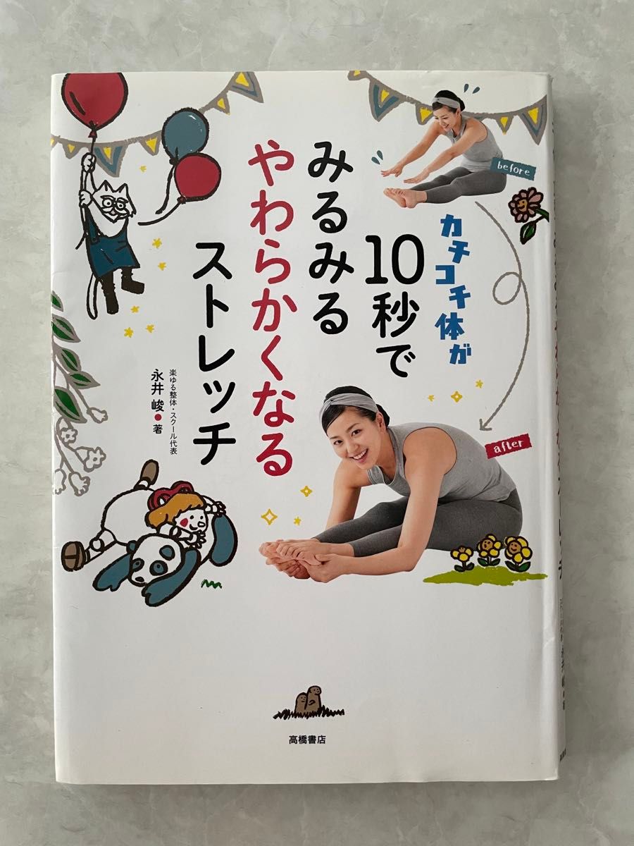 10秒拉伸，瞬间柔软 永井峻 高桥书店