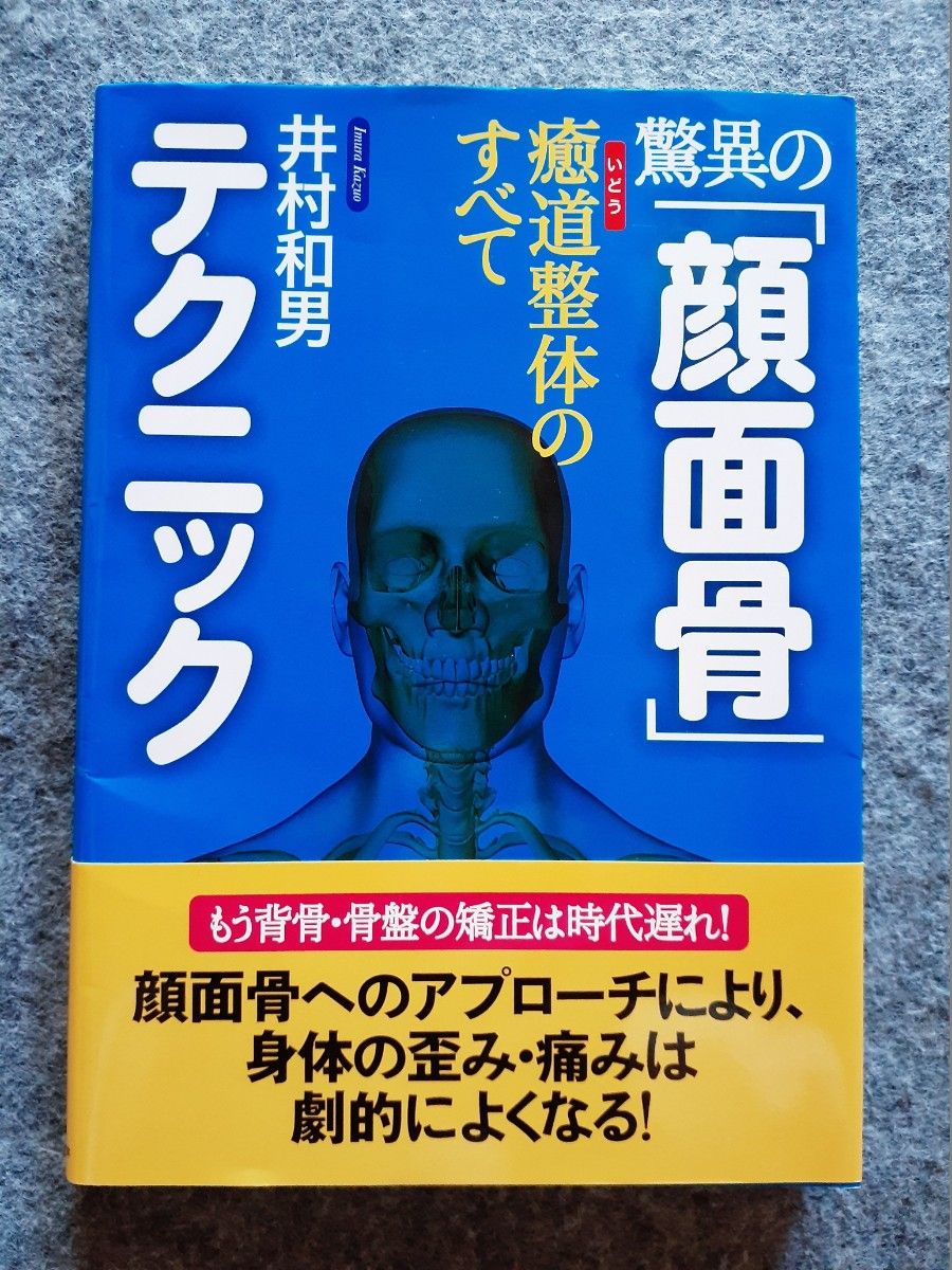 驚異の「顔面骨」テクニック