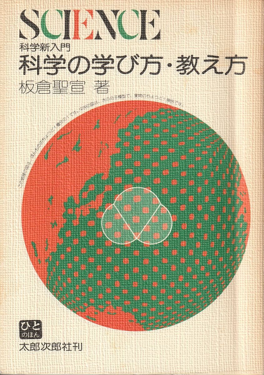 科学の学び方・教え方 科学新入門 板倉聖宣 著 太郎次郎社