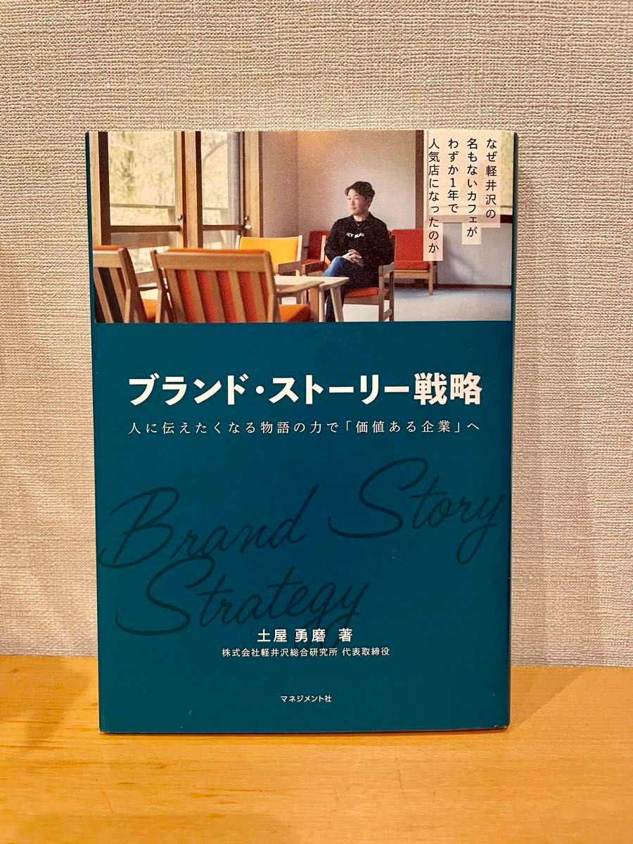 ブランド・ストーリー戦略 人に伝えたくなる物語の力で「価値ある企業」へ 土屋勇磨