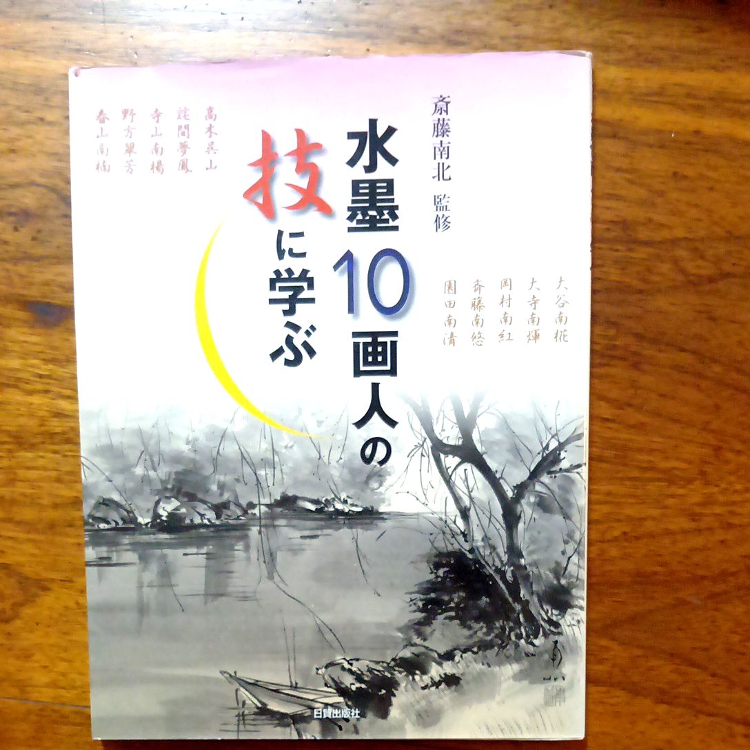 278340 水墨10画人の技に学ぶ 斎藤南北/監修 大谷南椛/〔ほか画〕