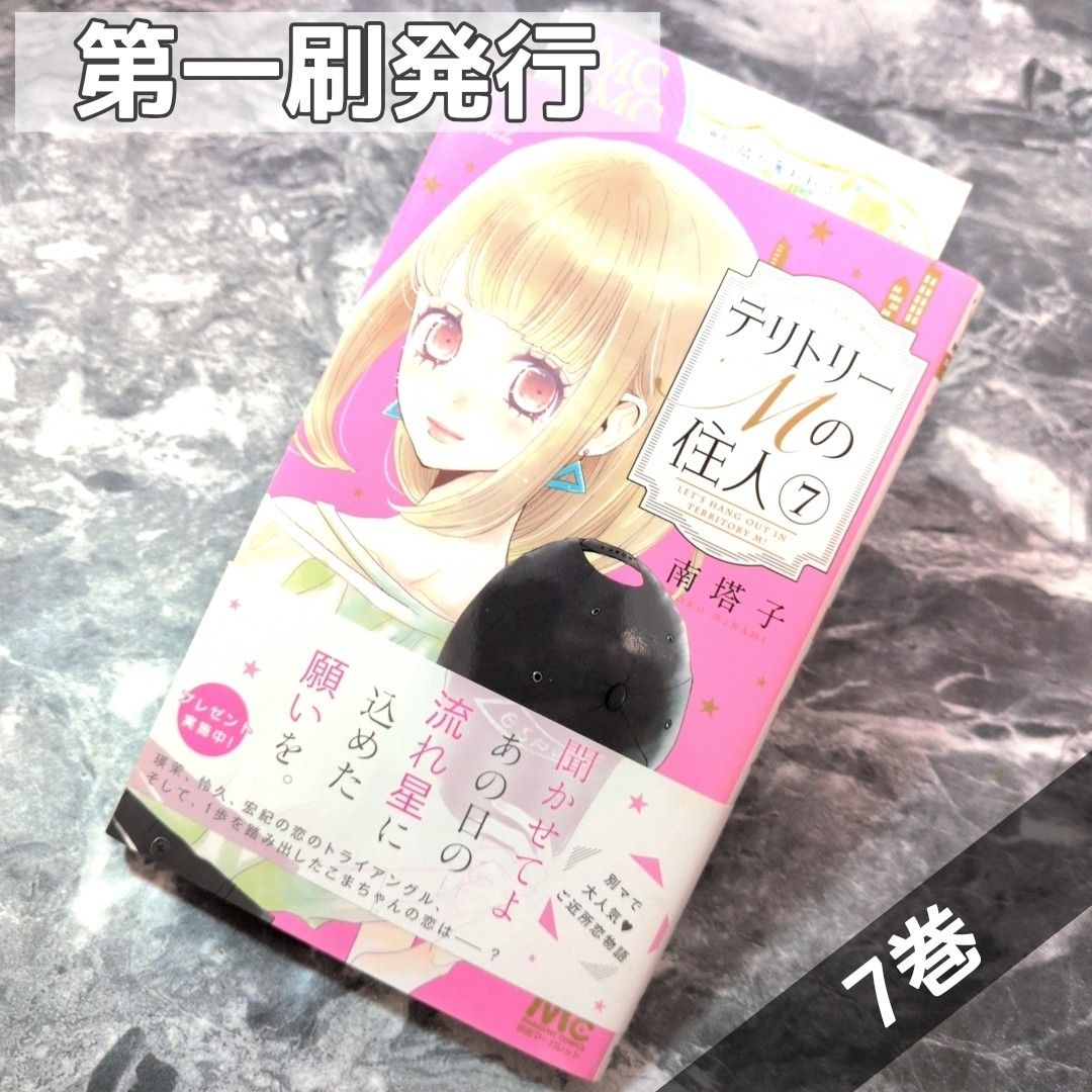 【初版发行】《领土M的居民》第7卷