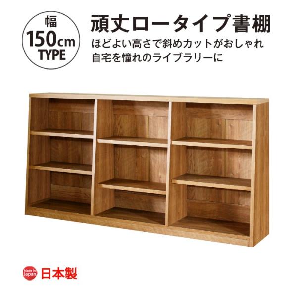 本棚 大容量 スリム ロータイプ カウンター下 幅150 書棚 頑丈 1cmピッチ おしゃれ 木製 リビング 収納 図鑑 絵本 コミック 爆買