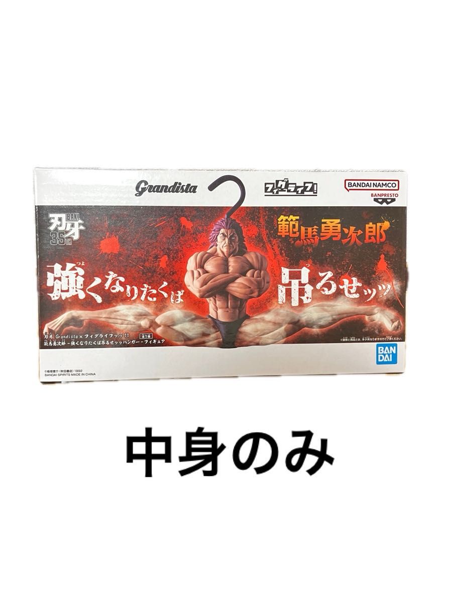 刃牙 Grandista×FiguLife 范马勇次郎 想变强就挂起来吧 衣架人偶 仅含内容物