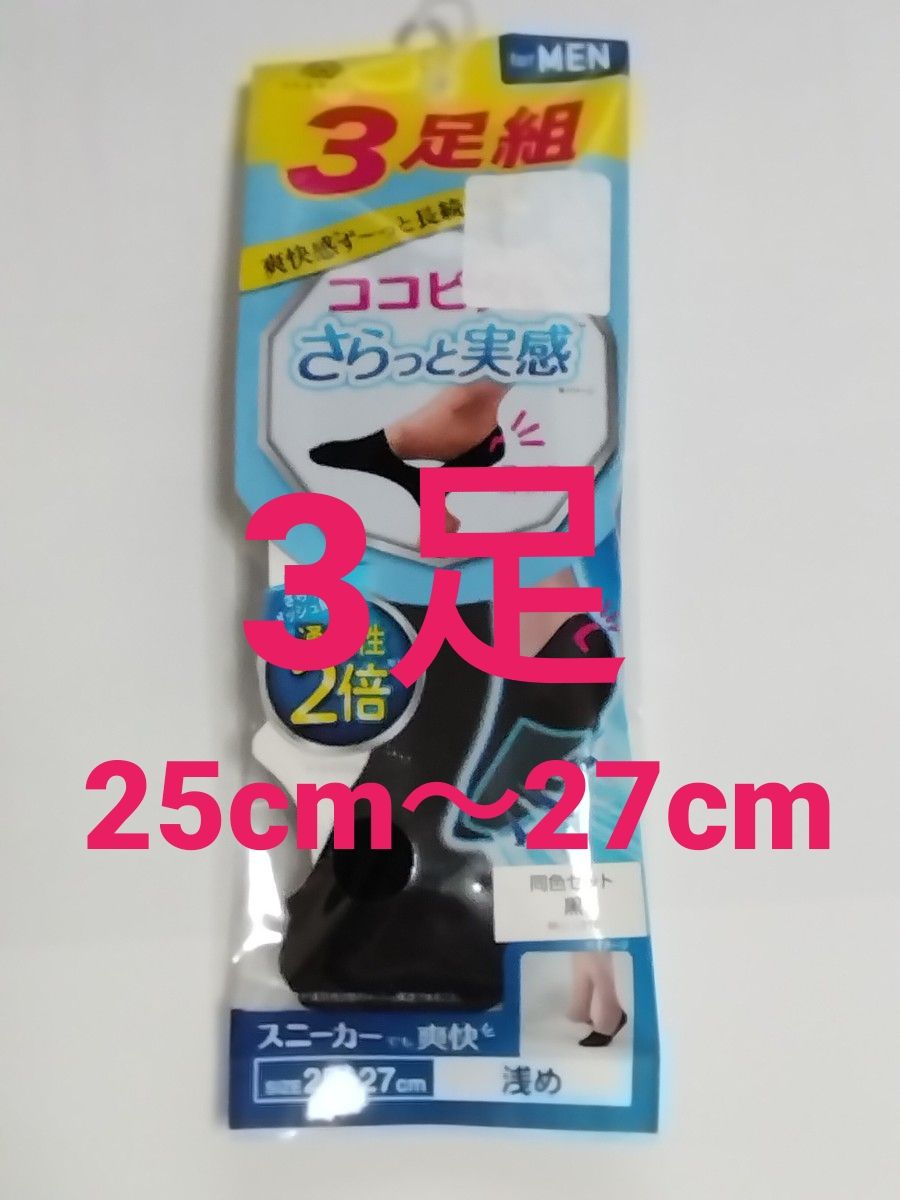 男士 Kokopita Plus 清爽体感 浅口袜 3双装 除臭 网眼 吸水 男士 25-27cm 袜子 okamoto