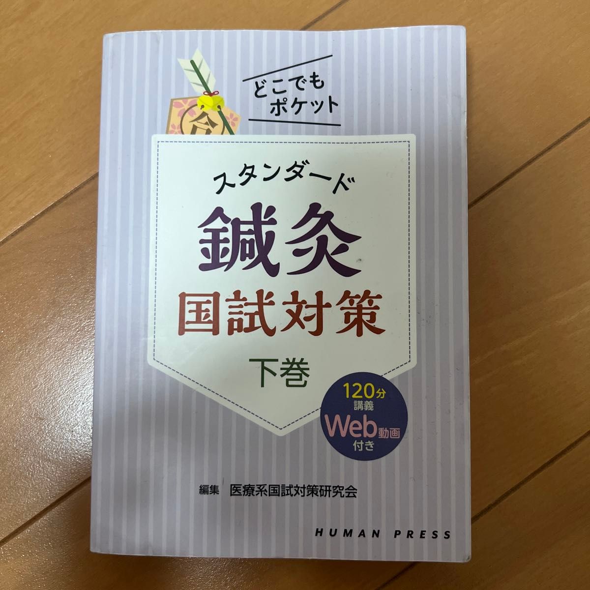 スタンダード鍼灸国試対策 下巻 (どこでもポケット) 医療系国試対策研究会/編集