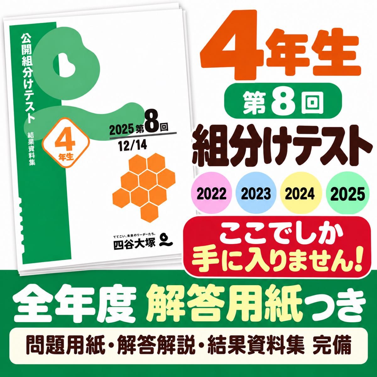 ＼全年度！解答用紙付き！／【2022～2025年 4年分】四谷大塚 早稲田アカデミー 小4 第8回 組分けテスト