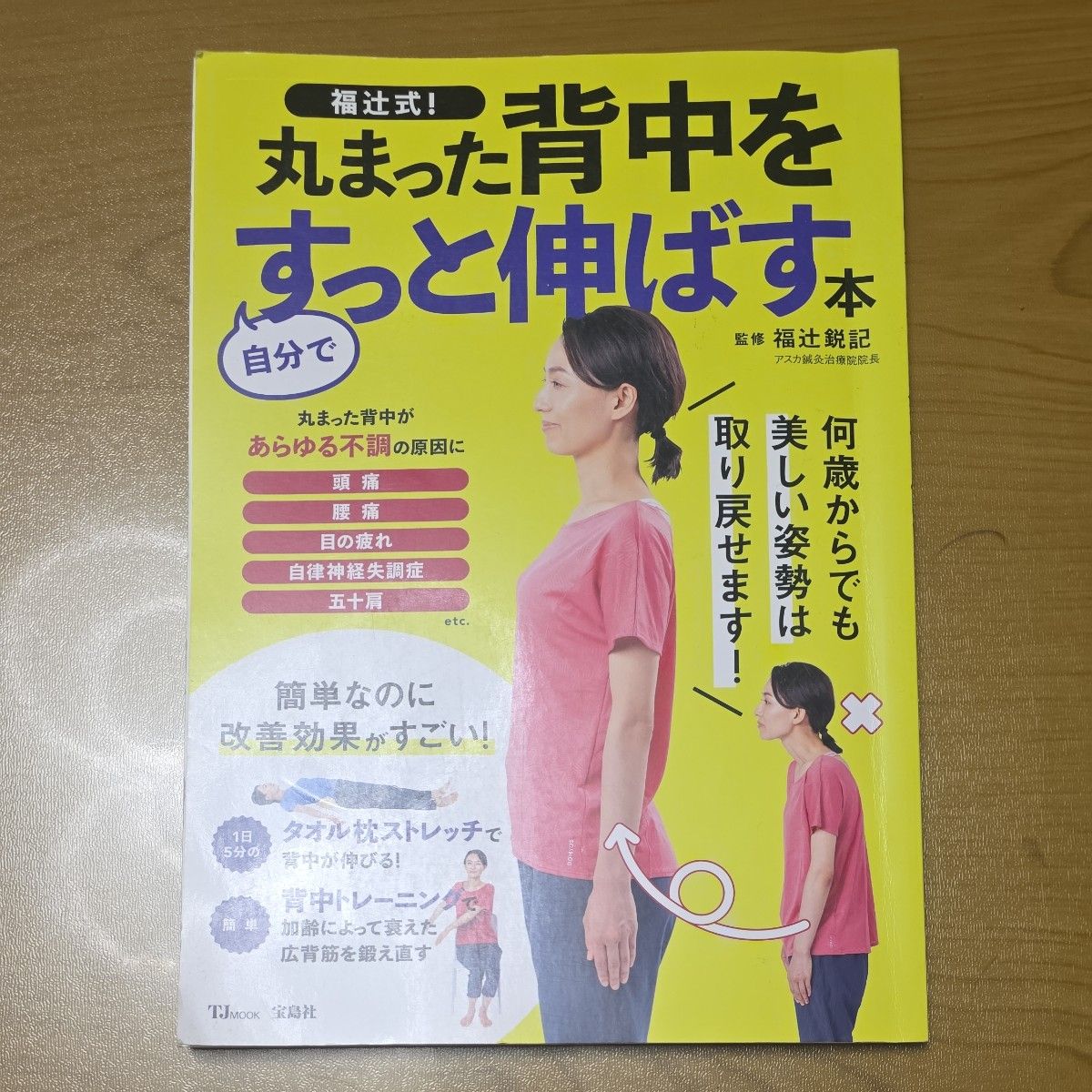 10/12最终·明日→1,100日元 超受关注的书籍 超低价「福辻式！让弯曲的背部瞬间挺直之书 宝岛社」
