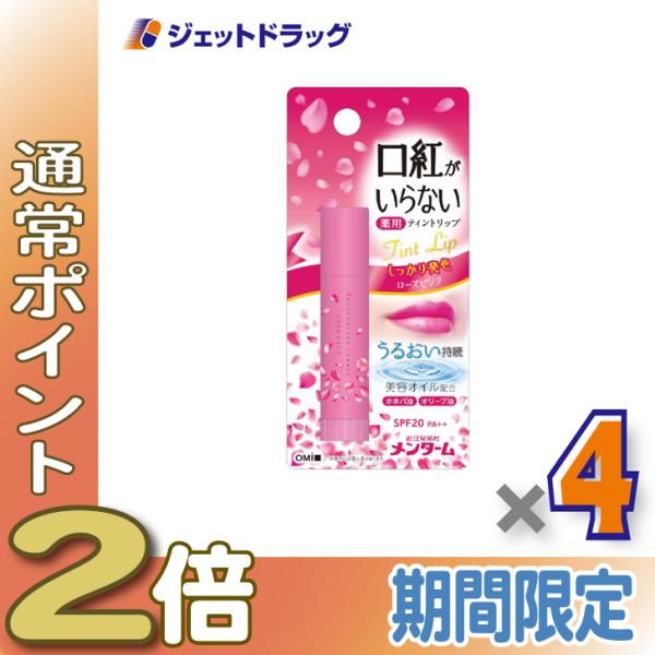 ≪15日はP2%≫【指定医薬部外品】近江兄弟社メンターム 口紅がいらない薬用ティントリップ 3.5g ローズピンク ×4個〔薬用・ティントリップ〕