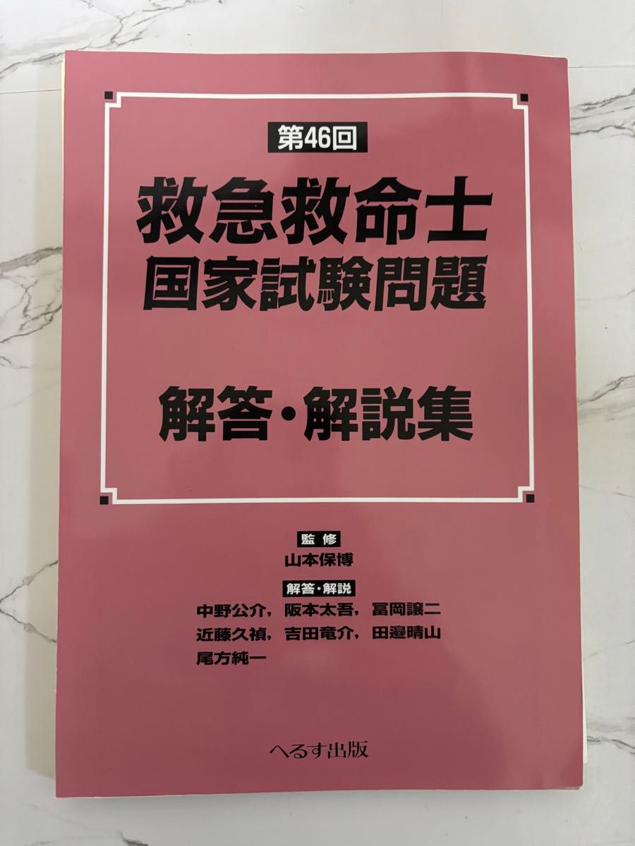 第46届急救救命士国家考试试题解答与解析集 へるす出版 【已裁切】