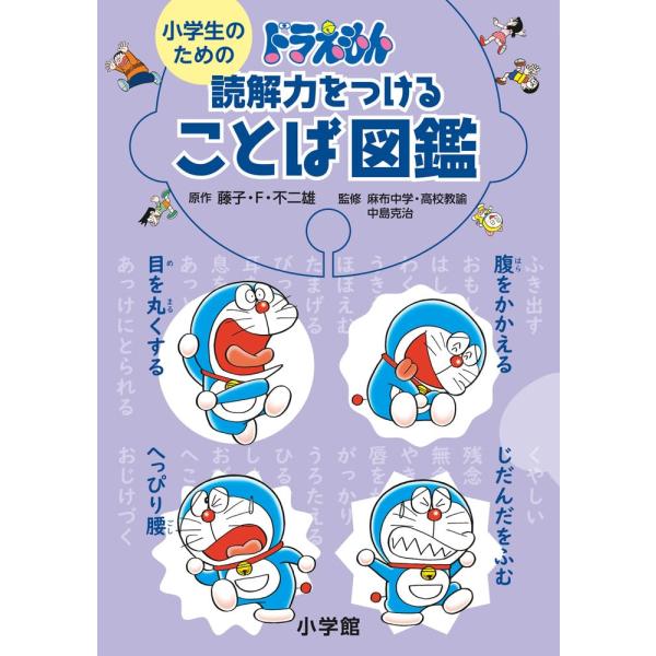 小学生のための ドラえもん 読解力をつけることば図鑑 小学館