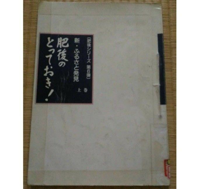 肥后的上卷TKU电视熊本平成2年稀少再利用本平成合并前的熊本县的自治体地理地缘政治地经学不能减价。