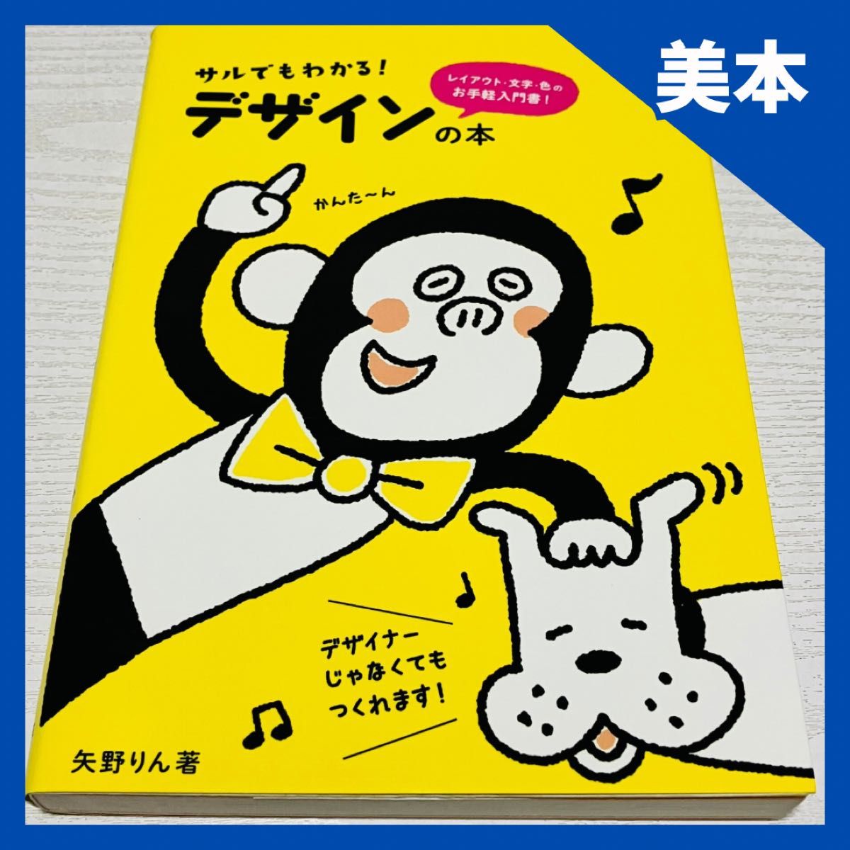 【美本】猴子也知道!设计的书矢野凛/着