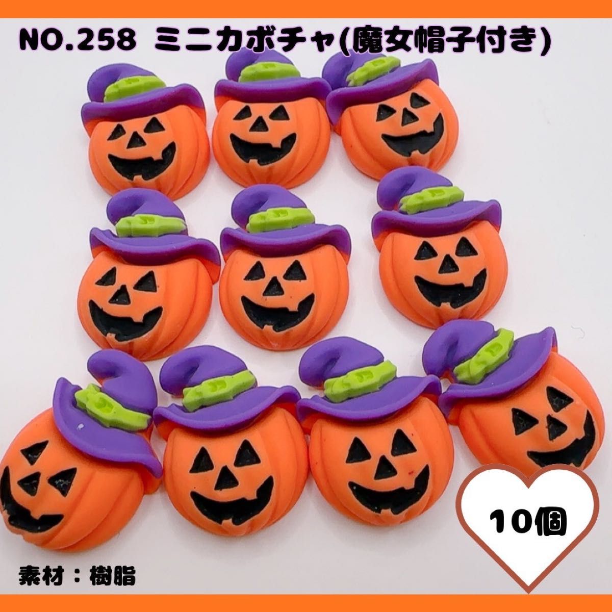 【NO.258】ミニカボチャ 魔女帽子付き デコパーツ 樹脂 10個 ハロウィン