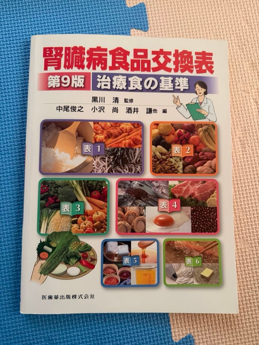 肾脏病食品交换表 治疗饮食标准(第9版) 黑川清/监修 中尾俊之/编者代表