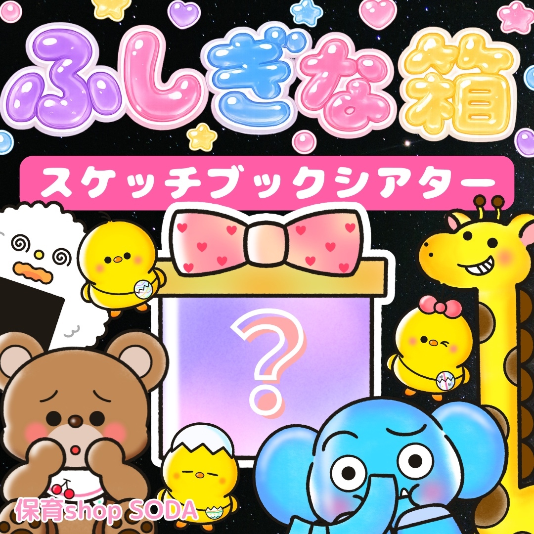 神奇盒子 速写本剧场 素材 表演道具 生日派对 保育教材