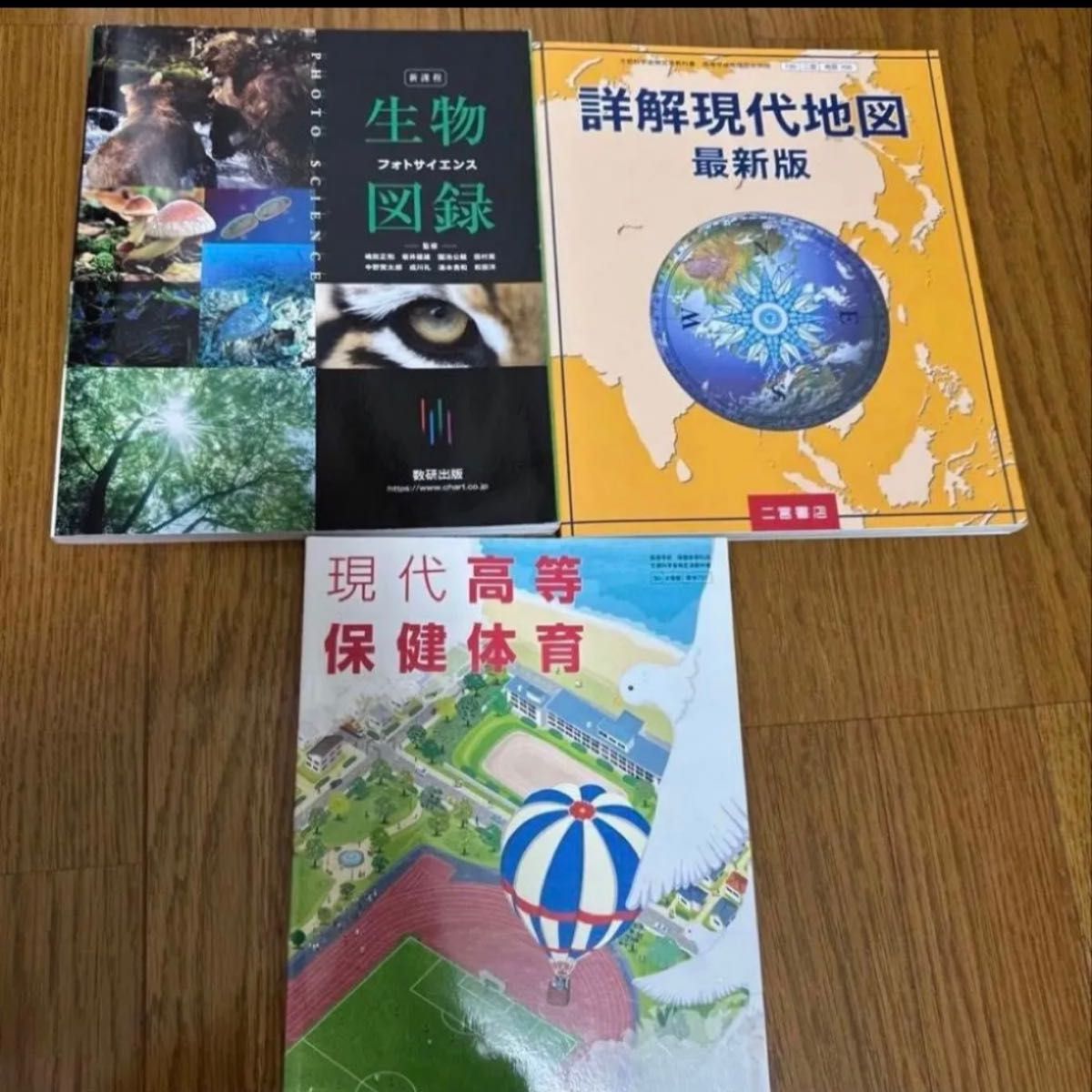 高中教科书 参考书 3册套装 生物图录 详解现代地图 现代高等保健体育