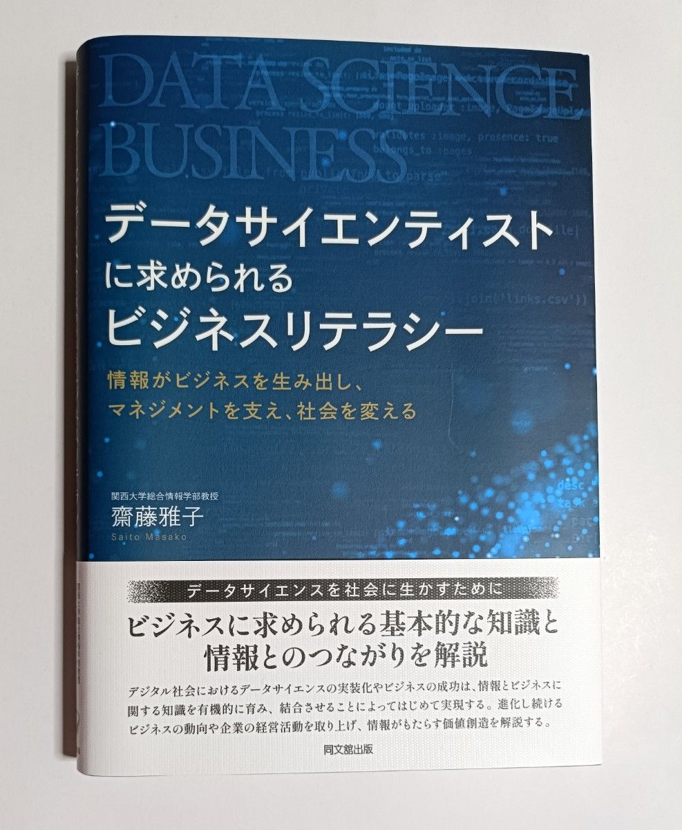数据科学家所需具备的商业素养：信息创造商业、支撑管理、改变社会 作者：斋藤雅子