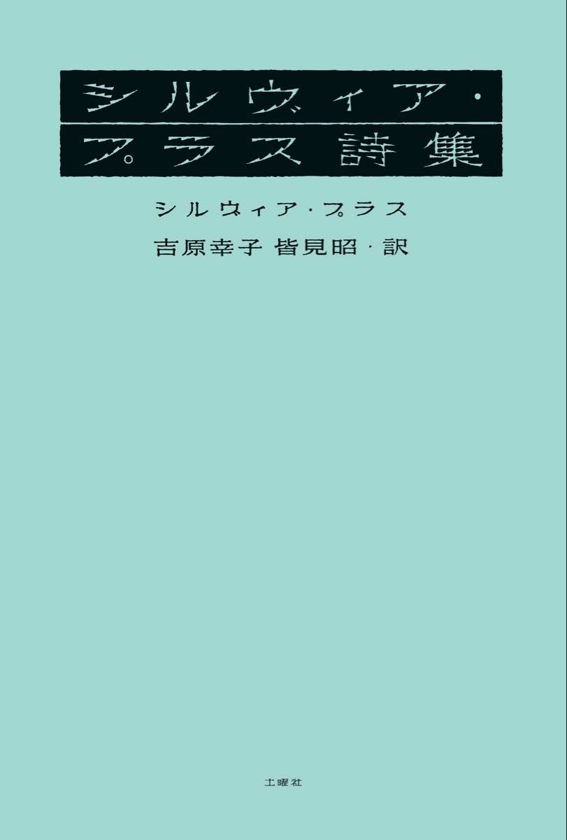 吉原幸子・皆見昭译《西尔维亚·普拉斯诗集》』