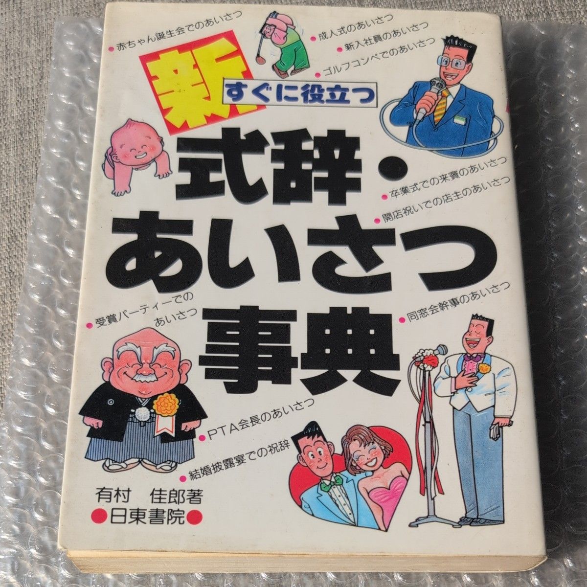 新式词典·问候语辞典 有村佳郎著 日东书院