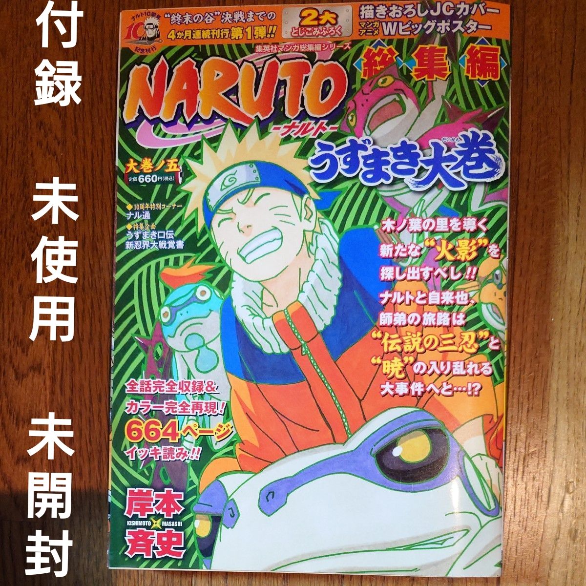 付録 未開封 未使用　NARUTO -ナルト- 総集編　うずまき大巻　大巻ノ五  当時物 集英社 岸本斉史