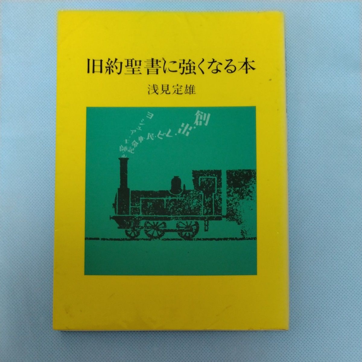 在旧约圣经中变强的本浅见定雄