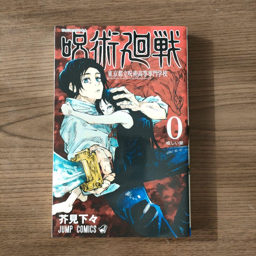 咒术回战 0卷 东京都立咒术高等专门学校