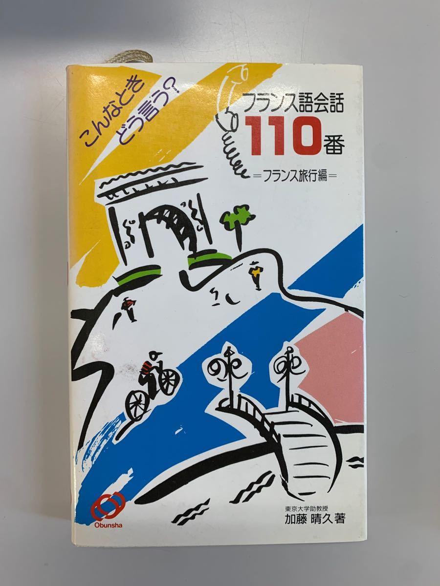 法语会话110号：法国旅行篇，作者加藤晴久
